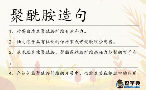 聚酰胺造句
