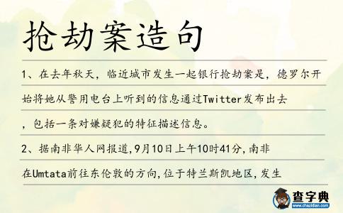 搶劫案造句