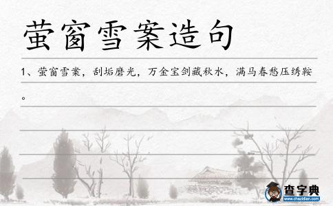 螢窗雪案造句