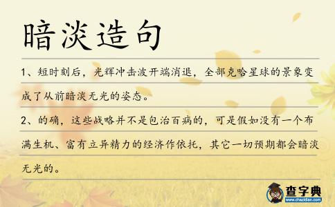 暗淡造句