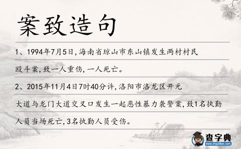 案致造句