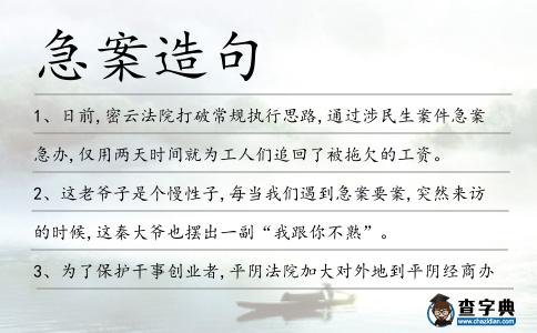 急案造句