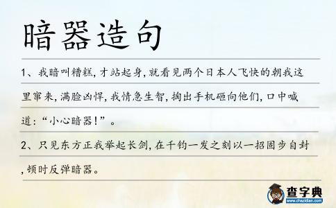暗器造句