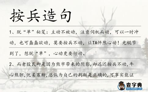 按兵造句