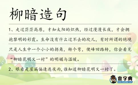 柳暗造句