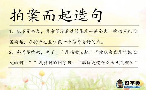 拍案而起造句