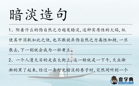 暗淡造句