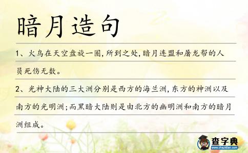 暗月造句