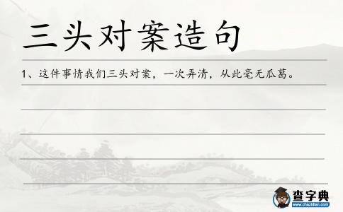 三頭對案造句