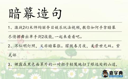 暗幕造句