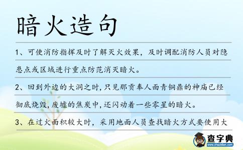 暗火造句
