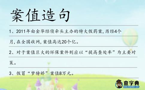 案值造句