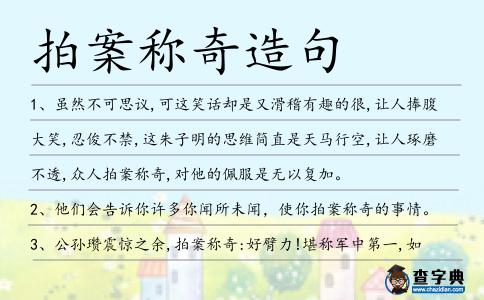 拍案稱奇造句