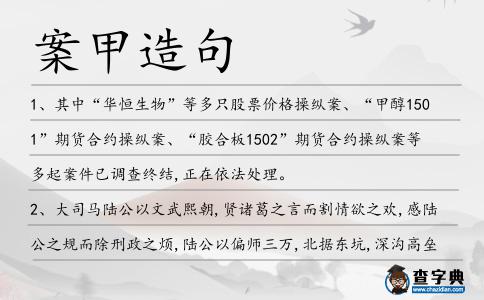 案甲造句