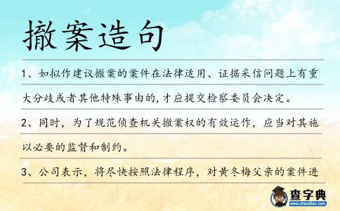 撤案造句