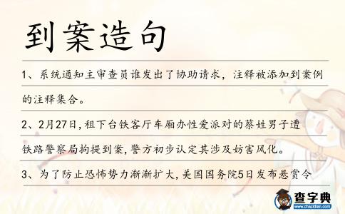 到案造句