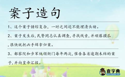 案子造句