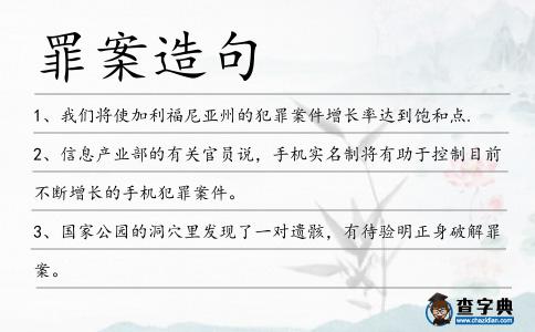 罪案造句