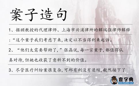 案子造句