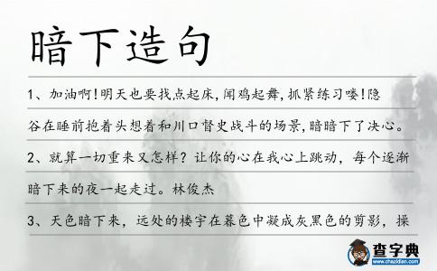 暗下造句