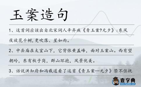 玉案造句