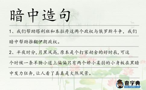 暗中造句