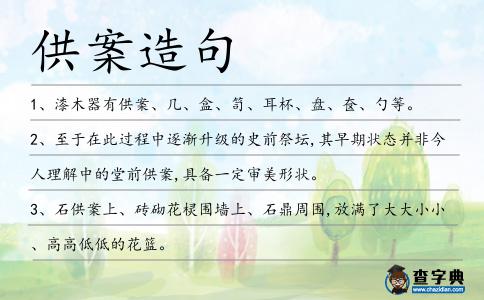 供案造句