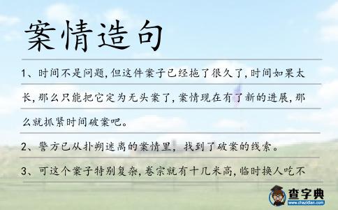 案情造句