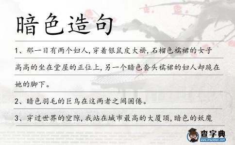 暗色造句