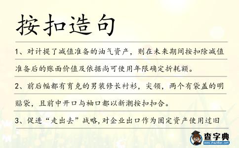 按扣造句
