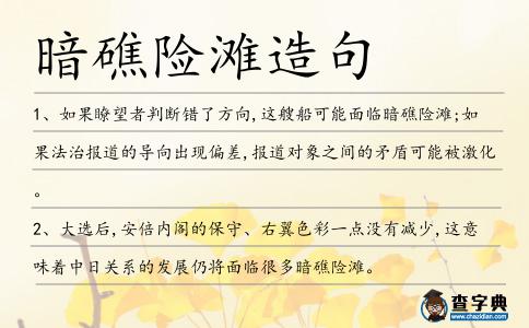 暗礁險灘造句