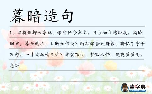 暮暗造句