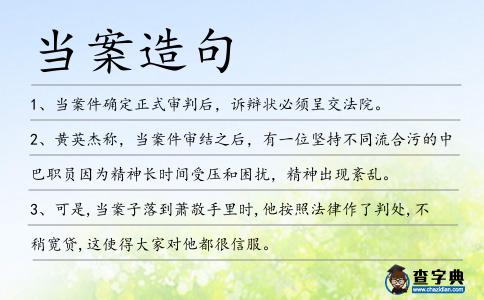 當案造句