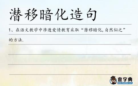 潛移暗化造句