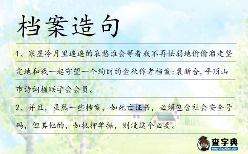 檔案造句