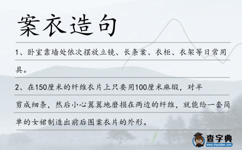 案衣造句