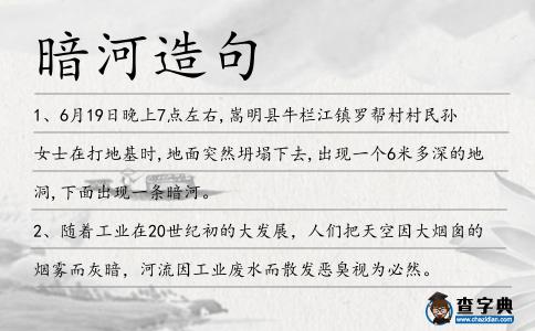 暗河造句