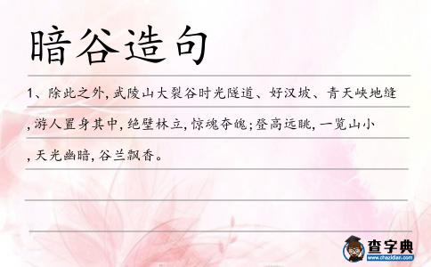 暗谷造句