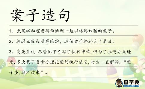 案子造句