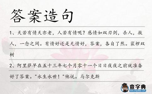 答案造句