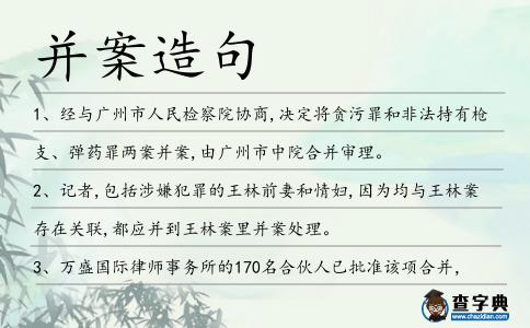 并案造句