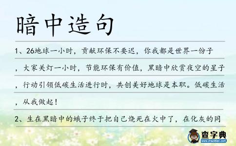暗中造句