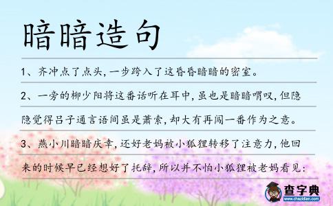 暗暗造句