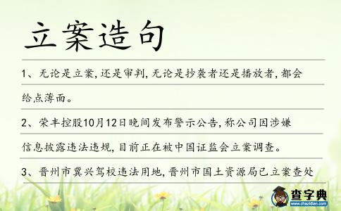 立案造句