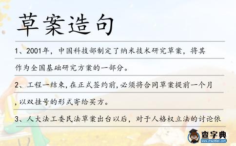 草案造句