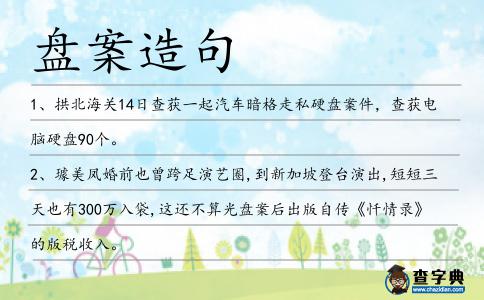盤案造句
