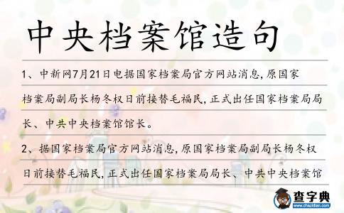 中央檔案館造句