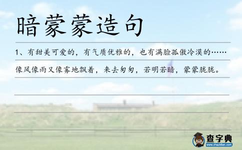 暗蒙蒙造句