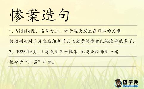 慘案造句
