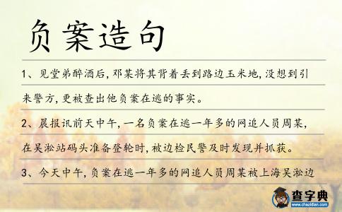 負案造句